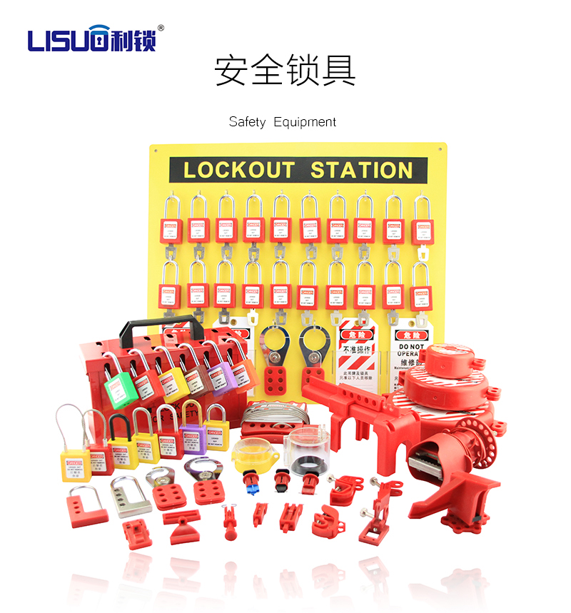安全鎖具
