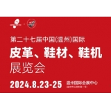 第二十七屆中國（溫州）國際皮革鞋材鞋機(jī)展覽會-馬士通邀您蒞臨觀展